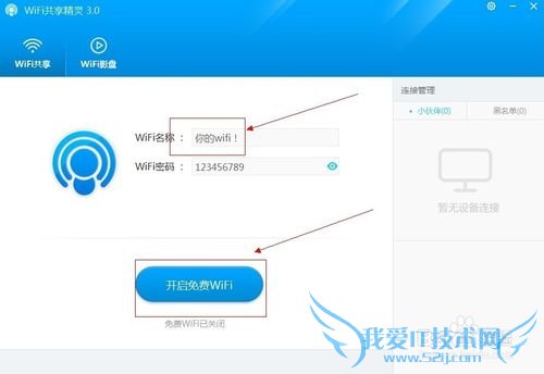 免费wifi上网精灵怎么使用?