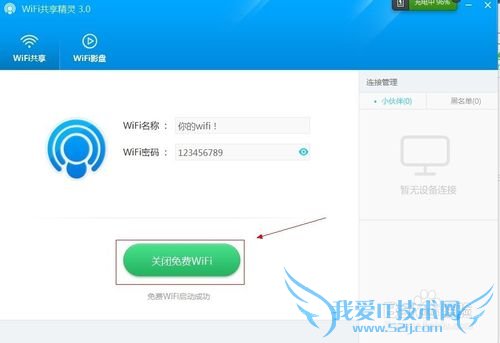 免费wifi上网精灵怎么使用?