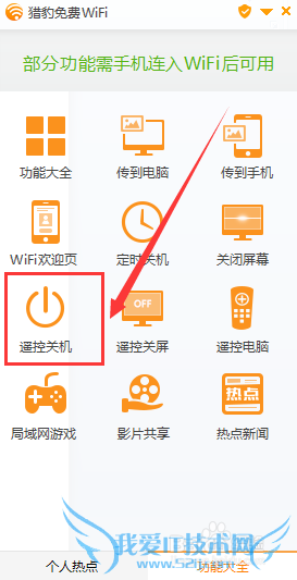 猎豹wifi怎么遥控关机,猎豹免费wifi遥控关机