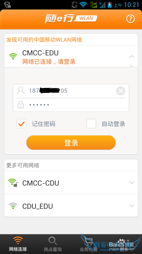 如何用手机快速登陆移动校园WIFI