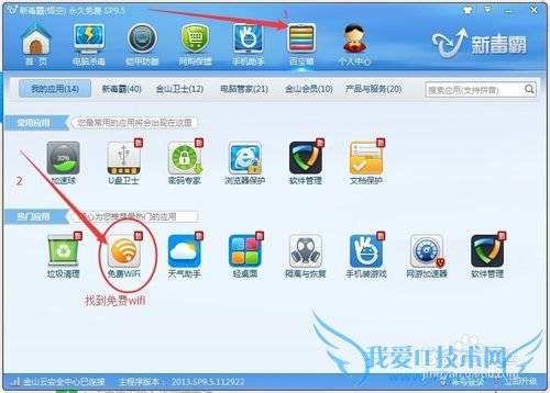笔记本利用金山杀毒做无线wifi