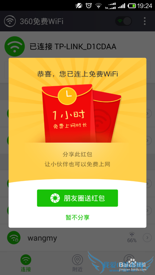 360wifi安卓的APP使用经验