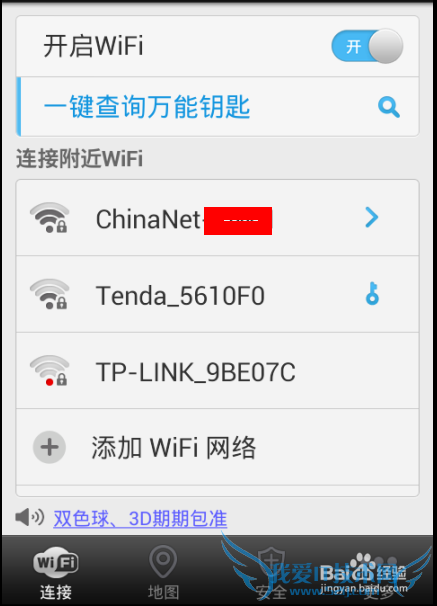 wifi万能钥匙怎么查看破解密码?