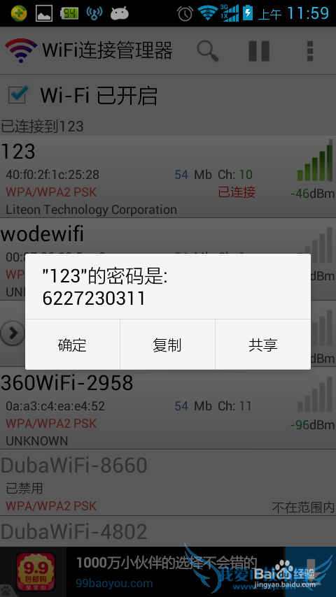如何显示wifi万能钥匙破解的密码