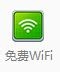 手机免费用WIFI上网,快捷、省钱