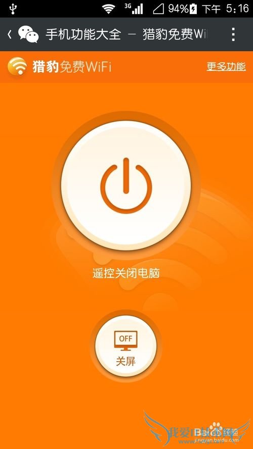 手机遥控笔记本电脑关机或关屏猎豹免费wifi