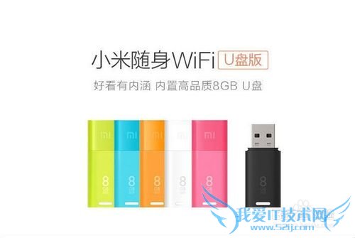 小米随身WIFI 8GB U盘版介绍