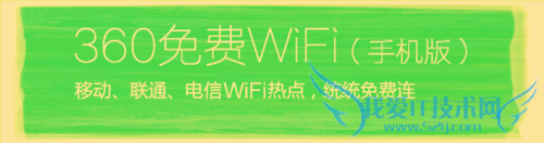 最新上网神器--360免费wifi(手机版)详细介绍