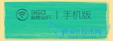最新上网神器--360免费wifi(手机版)详细介绍