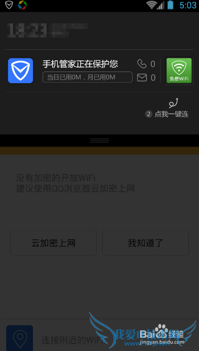 腾讯手机管家最新5.6版免费WIFI怎么用?