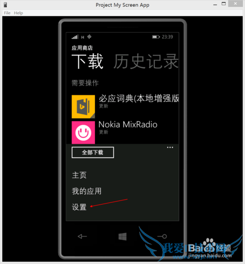 WP8.1如何设置Wifi下自动更新应用