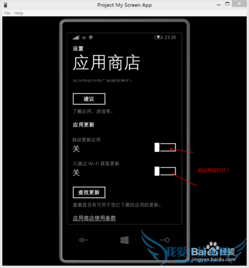 WP8.1如何设置Wifi下自动更新应用