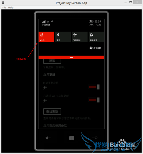 WP8.1如何设置Wifi下自动更新应用
