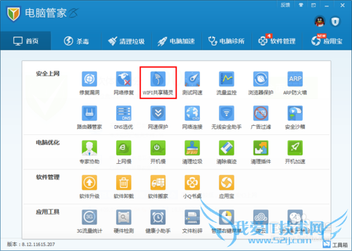 腾讯管家下的wifi共享精灵怎么用