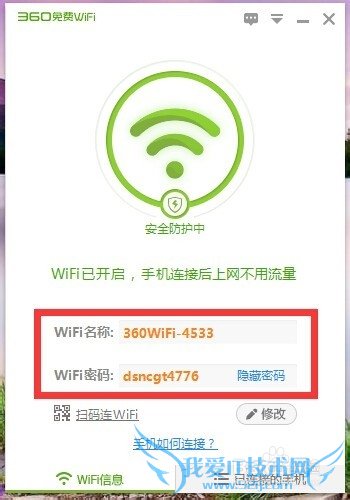 360免费WiFi电脑版怎么用