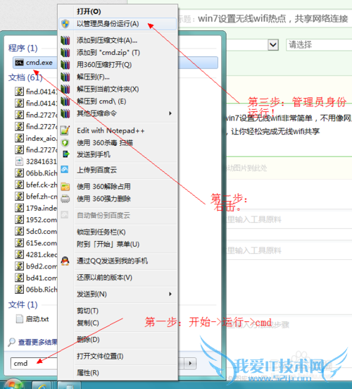win7设置无线wifi热点,共享网络连接