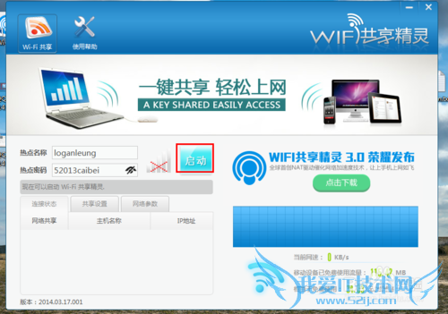 使用wifi共享精灵启动个人wifi热点