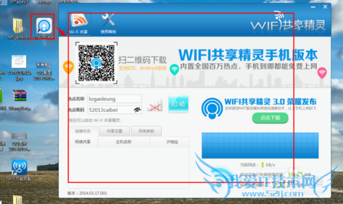 使用wifi共享精灵启动个人wifi热点