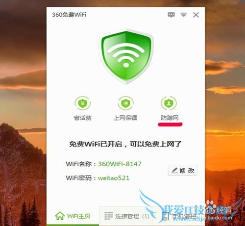 Wifi防蹭网的小妙招