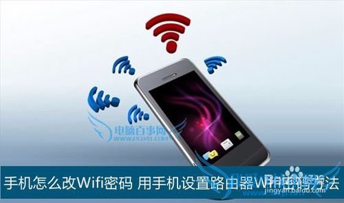 手机怎么改Wifi密码 用手机设置Wifi密码方法
