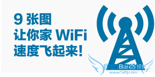 WIFI:如何增强wifi信号和让wifi飞起来?