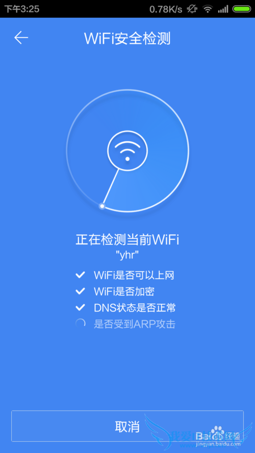 怎么检测连接的WiFi是否安全