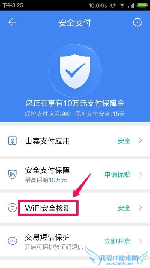 怎么检测连接的WiFi是否安全