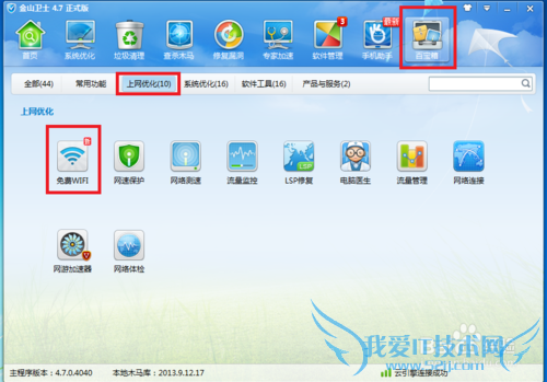 金山卫士怎么创建免费的WiFi