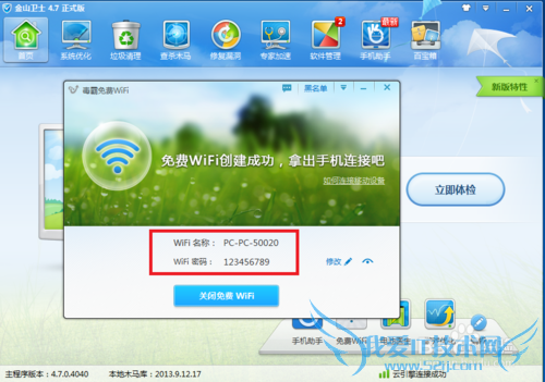 金山卫士怎么创建免费的WiFi