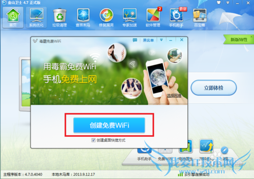 金山卫士怎么创建免费的WiFi