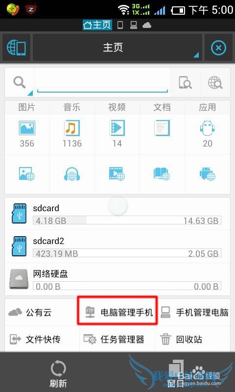 电脑如何通过无线wifi管理手机文件?