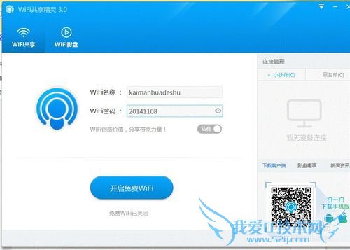 如何用手机蹭电脑无线WIFI上网