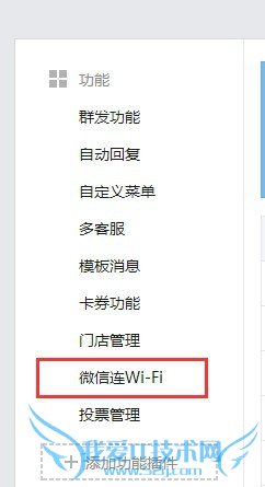 开启自己的微信公众号连接WIFI功能
