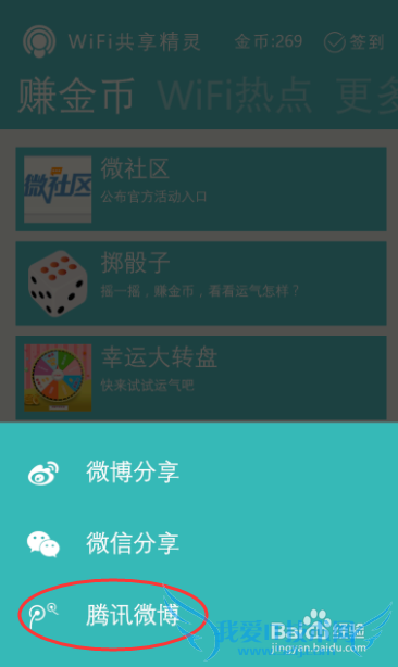 手机WIFI共享精灵如何赚金币(金币用途)