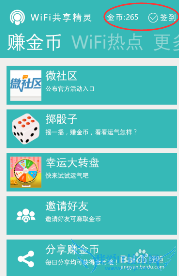 手机WIFI共享精灵如何赚金币(金币用途)