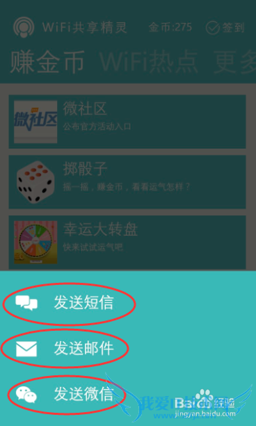 手机WIFI共享精灵如何赚金币(金币用途)