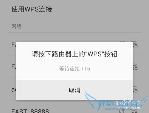 手机免输入无线密码用WPS一键连接WiFi上网