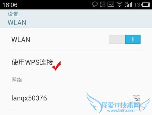 手机免输入无线密码用WPS一键连接WiFi上网