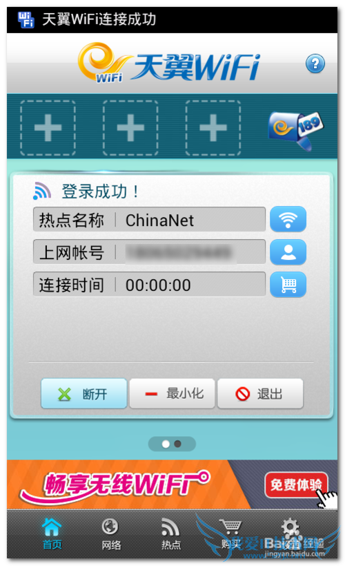 天翼wifi客户端 中国电信chinanet客户端使用