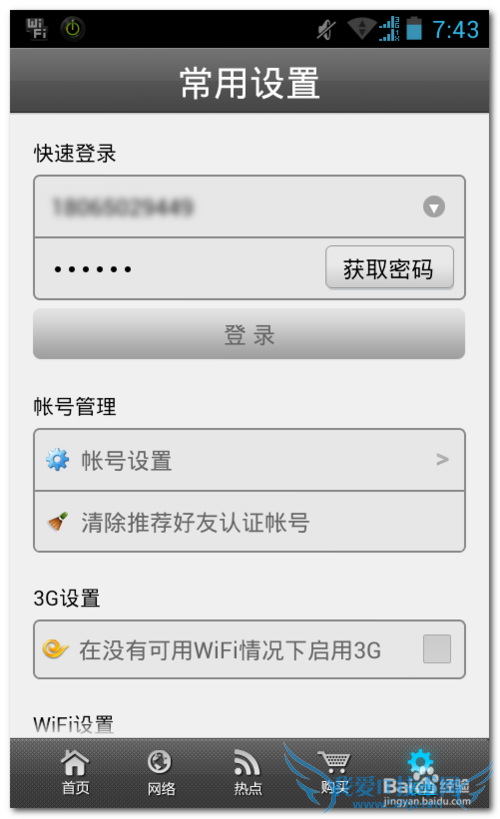 天翼wifi客户端 中国电信chinanet客户端使用