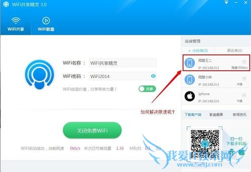 WiFi共享精灵如何使用智能限速的功能?