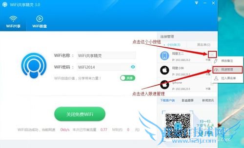 WiFi共享精灵如何使用智能限速的功能?