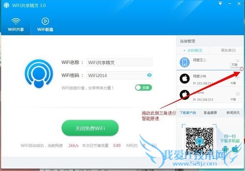 WiFi共享精灵如何使用智能限速的功能?
