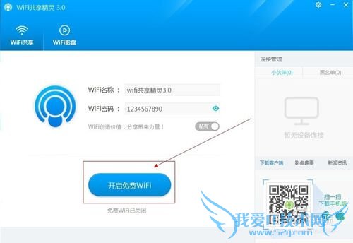 免费wifi共享精灵3.0上线啦
