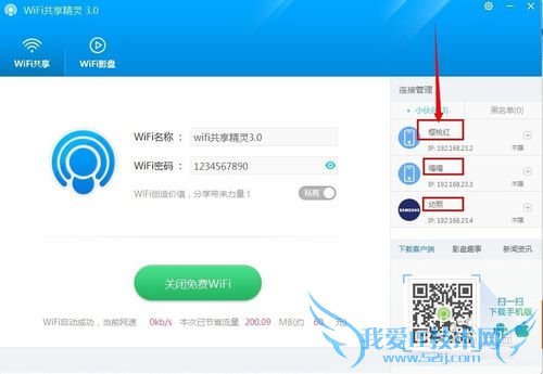 免费wifi共享精灵3.0上线啦