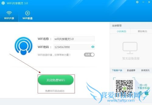 免费wifi共享精灵3.0上线啦