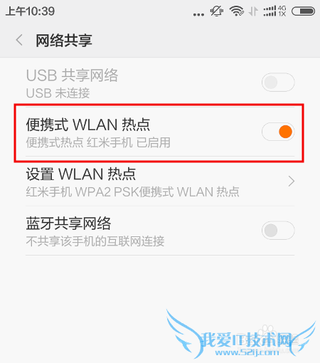 红米2手机共享网络热点wifi给朋友用