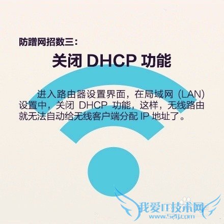 教你如何防蹭网