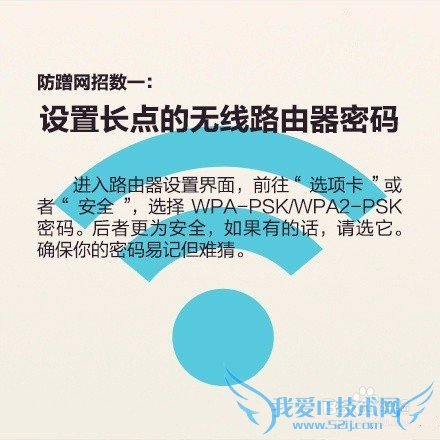 教你如何防蹭网