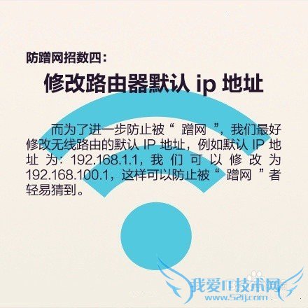 教你如何防蹭网